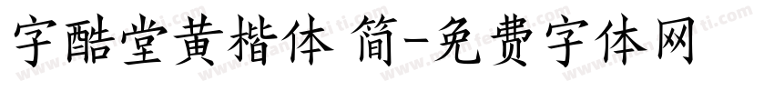 字酷堂黄楷体 简字体转换